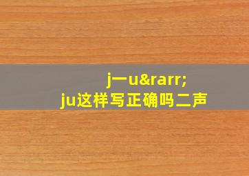 j一u→ju这样写正确吗二声