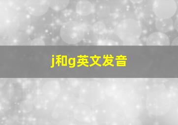 j和g英文发音