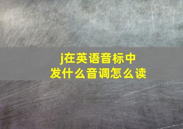 j在英语音标中发什么音调怎么读