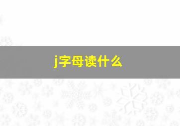 j字母读什么