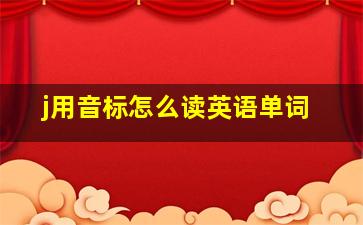 j用音标怎么读英语单词