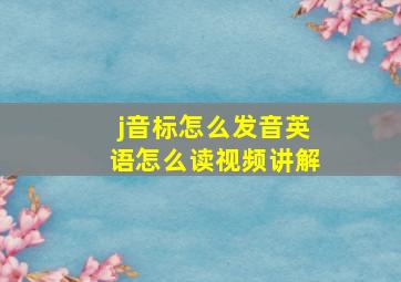 j音标怎么发音英语怎么读视频讲解