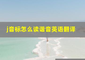 j音标怎么读谐音英语翻译