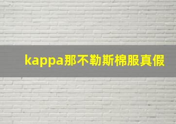 kappa那不勒斯棉服真假