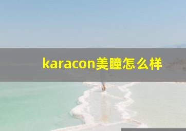 karacon美瞳怎么样