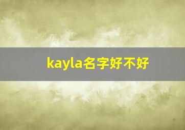 kayla名字好不好