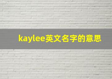 kaylee英文名字的意思