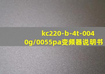 kc220-b-4t-0040g/0055pa变频器说明书