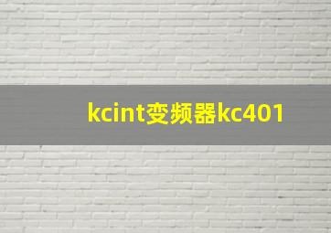 kcint变频器kc401