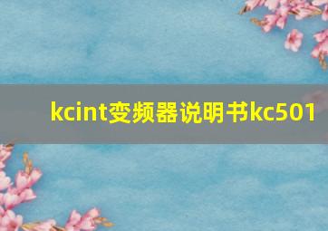 kcint变频器说明书kc501