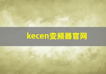 kecen变频器官网