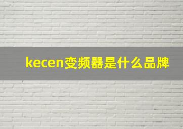 kecen变频器是什么品牌