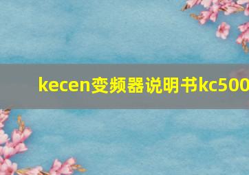 kecen变频器说明书kc500