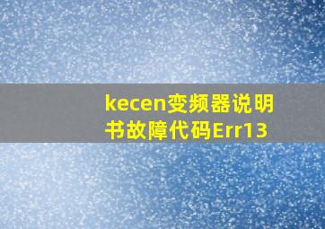 kecen变频器说明书故障代码Err13