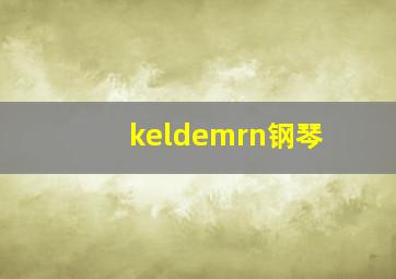 keldemrn钢琴