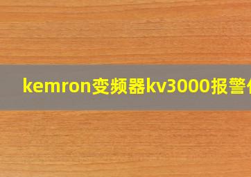 kemron变频器kv3000报警代码