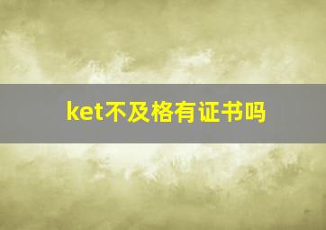 ket不及格有证书吗