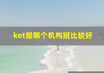 ket报哪个机构班比较好