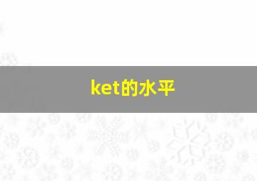 ket的水平