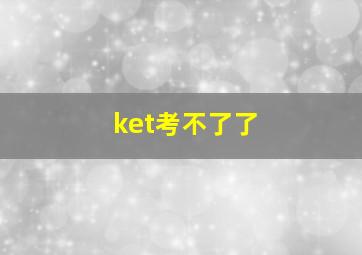 ket考不了了