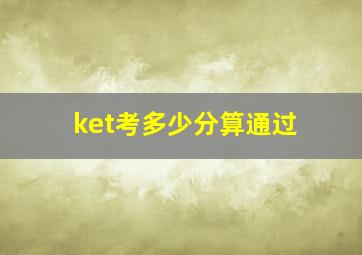 ket考多少分算通过