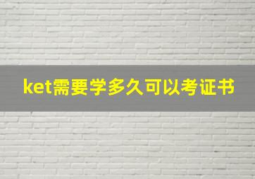 ket需要学多久可以考证书