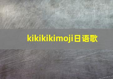 kikikikimoji日语歌