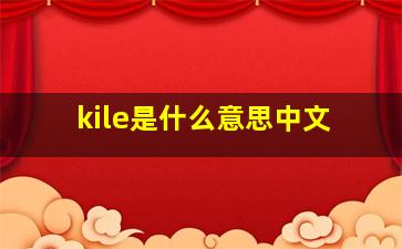 kile是什么意思中文