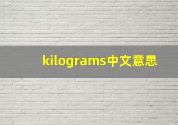 kilograms中文意思