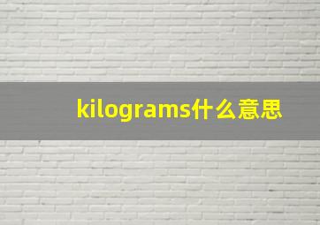 kilograms什么意思