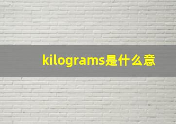 kilograms是什么意