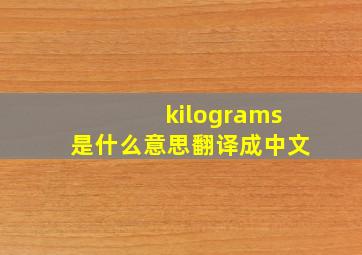 kilograms是什么意思翻译成中文