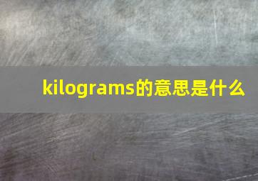 kilograms的意思是什么