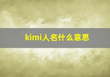 kimi人名什么意思