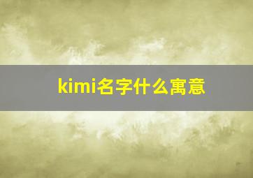 kimi名字什么寓意