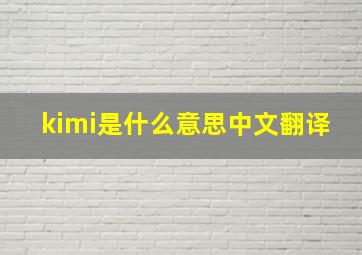 kimi是什么意思中文翻译