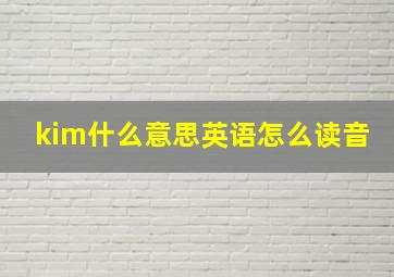 kim什么意思英语怎么读音