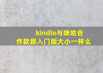 kindle与咪咕合作款跟入门版大小一样么