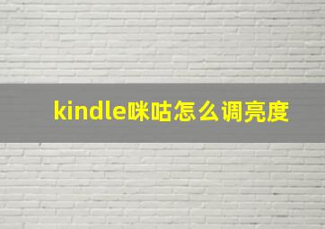 kindle咪咕怎么调亮度