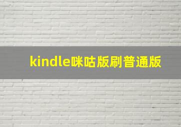 kindle咪咕版刷普通版