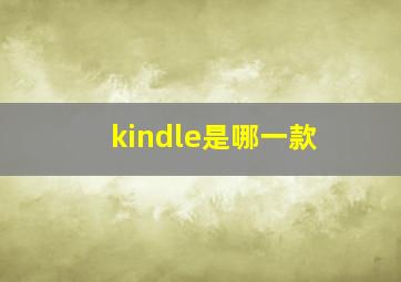 kindle是哪一款