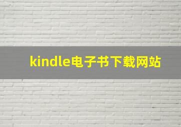 kindle电子书下载网站