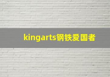 kingarts钢铁爱国者