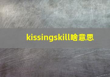 kissingskill啥意思