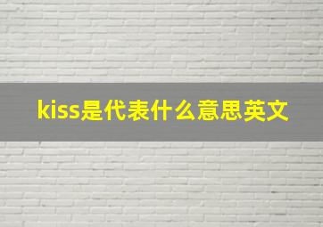 kiss是代表什么意思英文