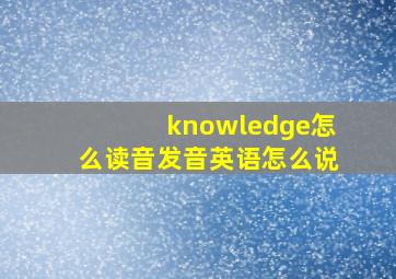 knowledge怎么读音发音英语怎么说