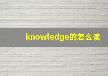 knowledge的怎么读