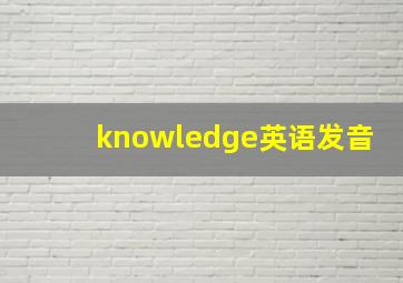 knowledge英语发音