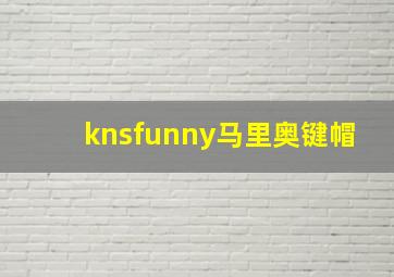 knsfunny马里奥键帽