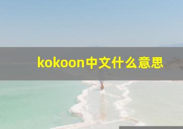 kokoon中文什么意思